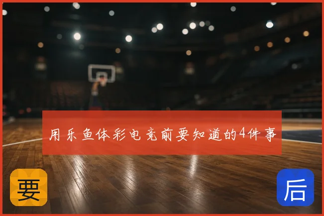用乐鱼体彩电竞前要知道的4件事