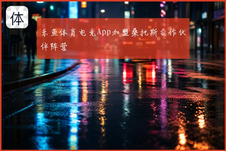 乐鱼体育电竞App加盟桑托斯合作伙伴阵营
