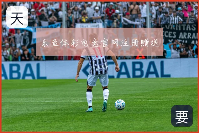 乐鱼体彩电竞官网注册赠送