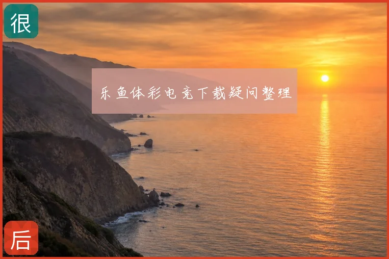 乐鱼体彩电竞下载疑问整理