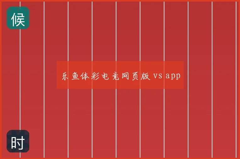 乐鱼体彩电竞网页版 vs app