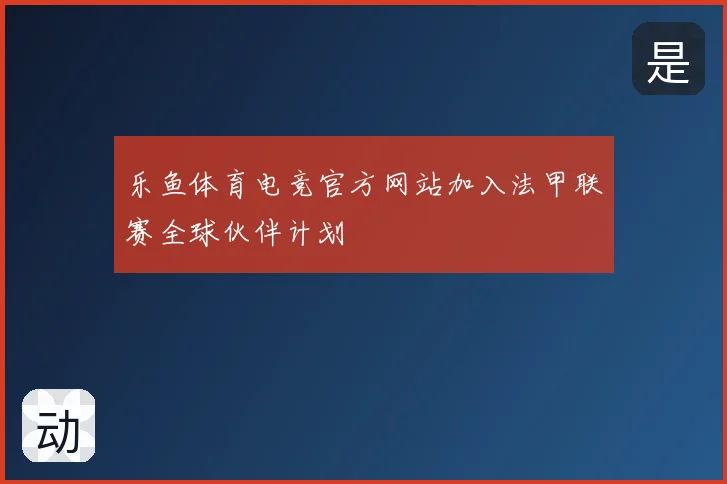 乐鱼体育电竞官方网站加入法甲联赛全球伙伴计划