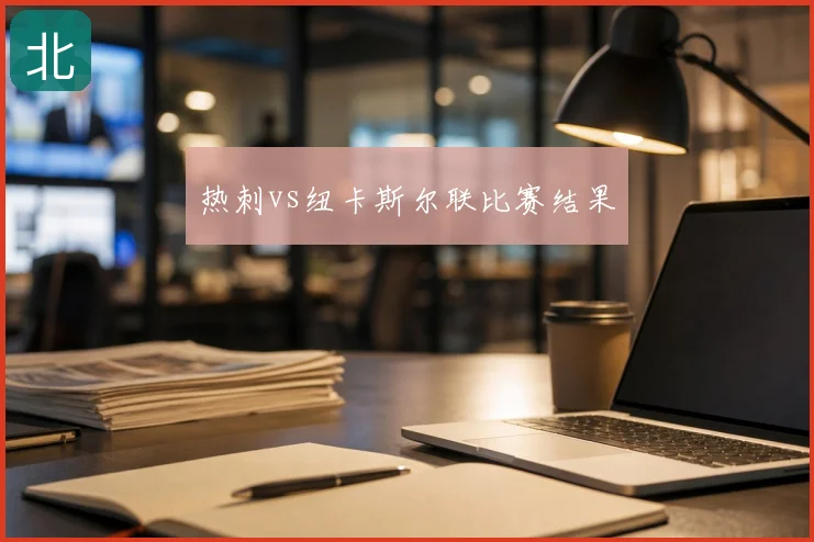 热刺vs纽卡斯尔联比赛结果